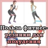 Фитнес-резинки: эффективность, упражнения, где купить