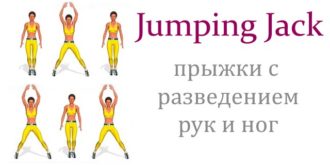Упражнение Jumping Jack