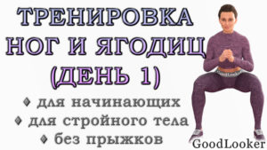 Тренировка для ног и ягодиц