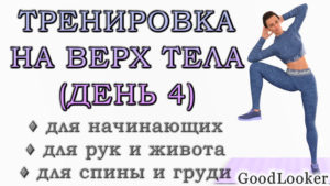 Тренировка для верхней части тела
