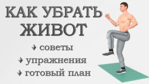 Как убрать живот