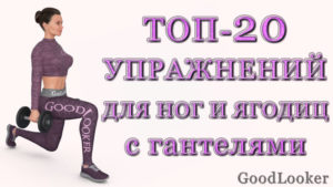 Топ-20 упражнений для ног и ягодиц с гантелями (для дома и зала)