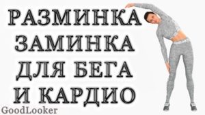 Разминка и заминка (растяжка) для бега или кардио
