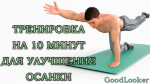 Готовая 10-минутная тренировка для осанки