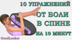 Готовая 10-минутная тренировка для расслабления спины