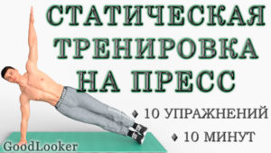 Готовая 10-минутная статическая тренировка на пресс