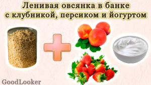 Ленивая овсянка в йогурте