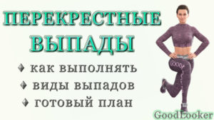 Перекрестные выпады