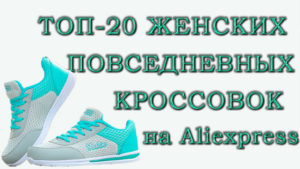Топ-20 женских кроссовок для повседневной носки на Aliexpress