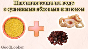 Пшенная каша с сушеными яблоками и изюмом