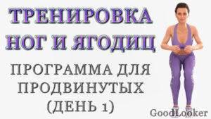 Тренировка для похудения ног и тонуса ягодиц