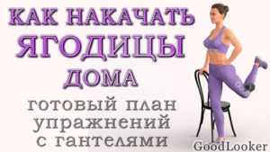 Как накачать ягодицы в домашних условиях: план тренировок с гантелями на 3 дня