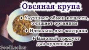 Овсяная крупа