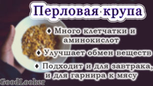 Перловая крупа