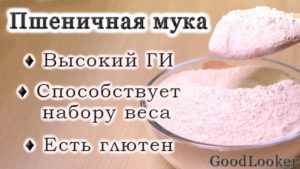 Пшеничная мука