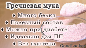 Гречневая мука