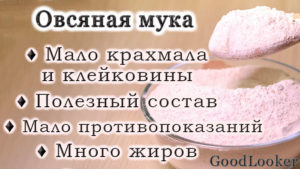 Овсяная мука