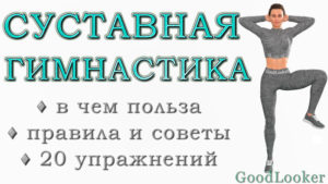 Суставная гимнастика
