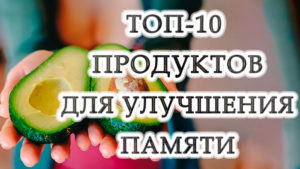 Топ-10 продуктов для улучшения памяти и активизацию работы мозга