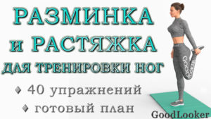 Разминка и заминка (растяжка) для тренировки ног