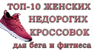 Топ-10 женских кроссовок до 3000-4000 рублей для фитнеса и бега