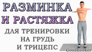 Готовые разминка и растяжка для силовой тренировки на грудь и трицепс