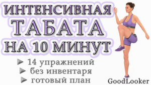 Быстрая интенсивная табата-тренировка на 10 минут