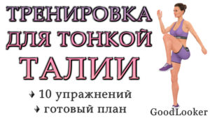 Жиросжигающая тренировка для тонкой талии