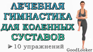 Упражнения для коленных суставов: 10 упражнений из лечебной гимнастики
