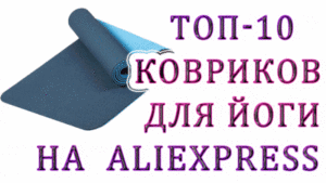 Топ-10 лучших ковриков для йоги на Aliexpress
