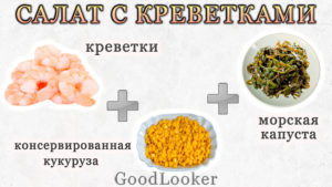 Салат с креветками