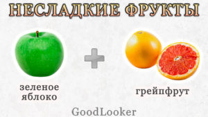 Несладкие фрукты