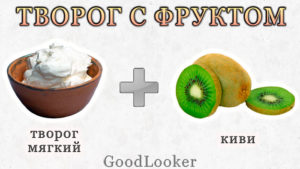 Мягкий творог с фруктом