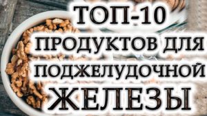 Топ-10 полезных продуктов для поджелудочной железы