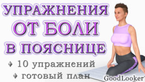 Топ-10 простых упражнений для расслабления поясницы