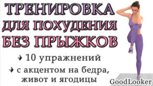 Готовая тренировка для похудения без прыжков (с акцентом на живот, бедра и ягодицы) на 15 или 30 минут
