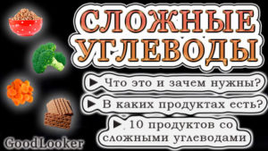 Сложные углеводы