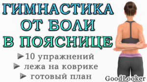 Топ-10 простых упражнений для избавления от боли в пояснице из лечебной гимнастики