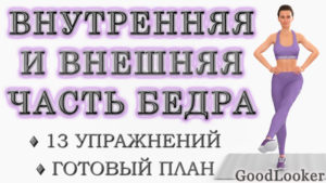 Тренировка для похудения внутренней и внешней поверхности бедра