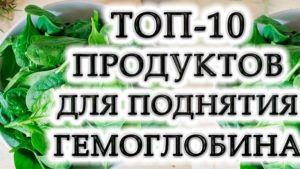 Топ-10 полезных продуктов для поднятия гемоглобина