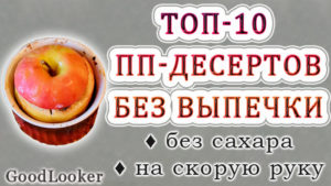 Топ-10 быстрых вариантов диетических ПП-десертов без выпечки