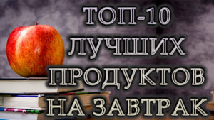 Топ-10 лучших продуктов для завтрака: что съесть утром