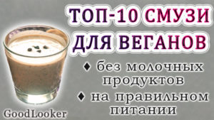 Топ-10 вариантов пп-смузи для веганов и вегетарианцев