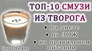 Топ-10 диетических вариантов смузи из творога на правильном питании