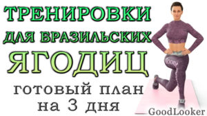 Тренировки для бразильских ягодиц: готовая программа на 3 дня
