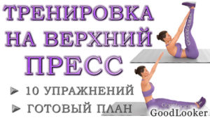 Топ-10 упражнений для верхнего пресса