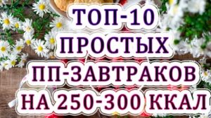 Топ-10 простых пп-завтраков для каждого на 250-300 ккал