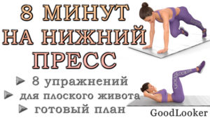 8 минут на нижний пресс