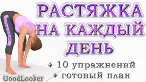 Ежедневная растяжка стоя: 10 упражнений на каждый день
