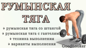 Румынская (мертвая) тяга с гантелями и со штангой